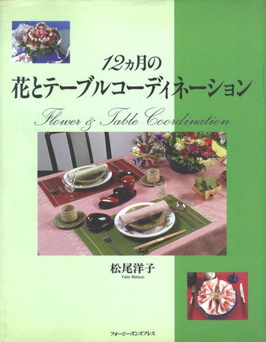 2ヵ月の花とテーブルコーディネーション