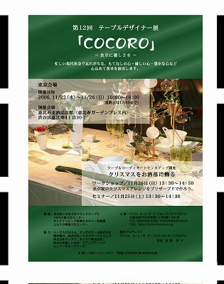 第１２回テーブルデザイナー展「COCORO」開催決定！