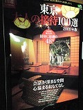 「東京大人の接待100選2008年版」に掲載されました。